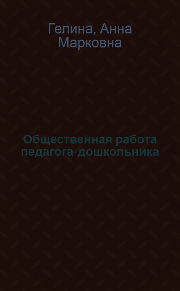Общественная работа педагога-дошкольника : (Работа с населением)