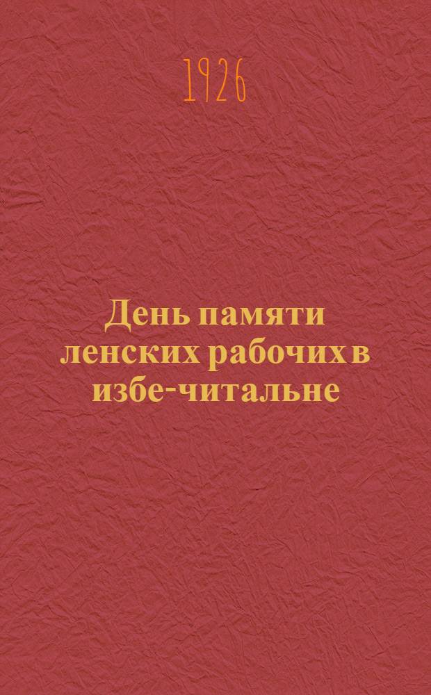 День памяти ленских рабочих в избе-читальне : (17 апр.)