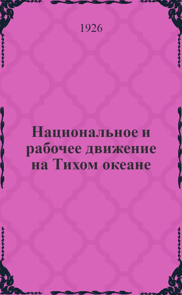 Национальное и рабочее движение на Тихом океане