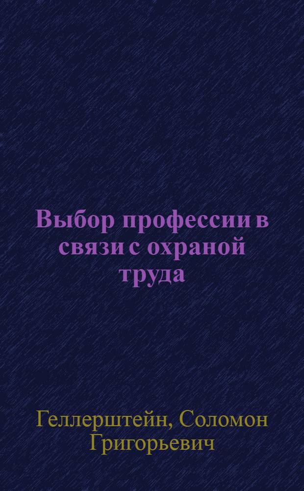 Выбор профессии в связи с охраной труда