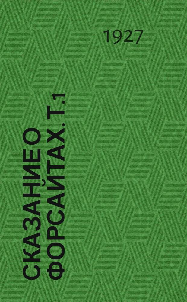 Сказание о Форсайтах. Т.1 : [Собственник