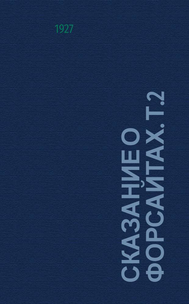 Сказание о Форсайтах. Т.2 : [Под тяжестью ярма