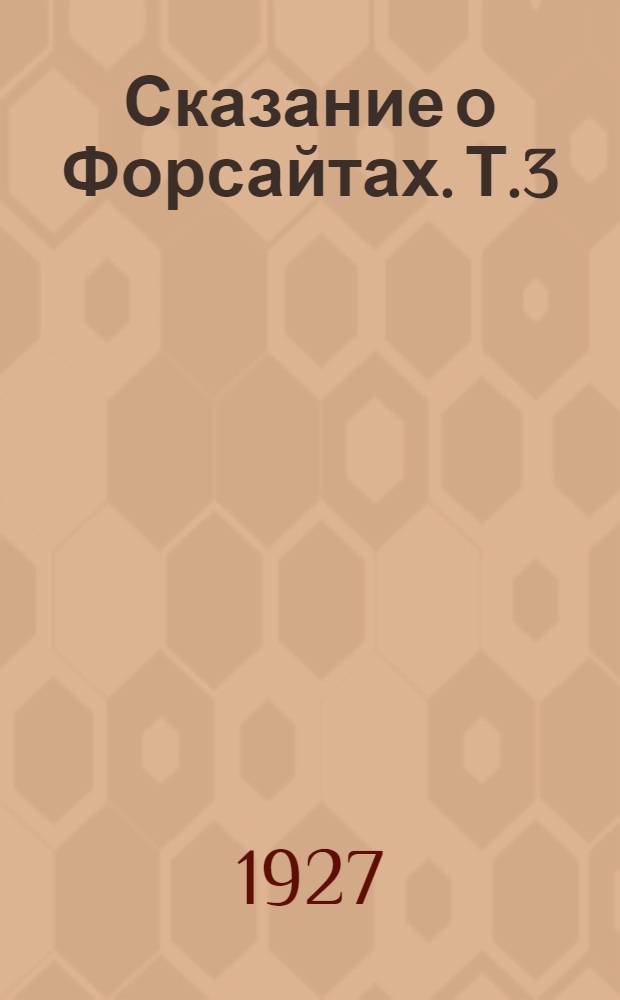 Сказание о Форсайтах. Т.3 : [Сдается в наем