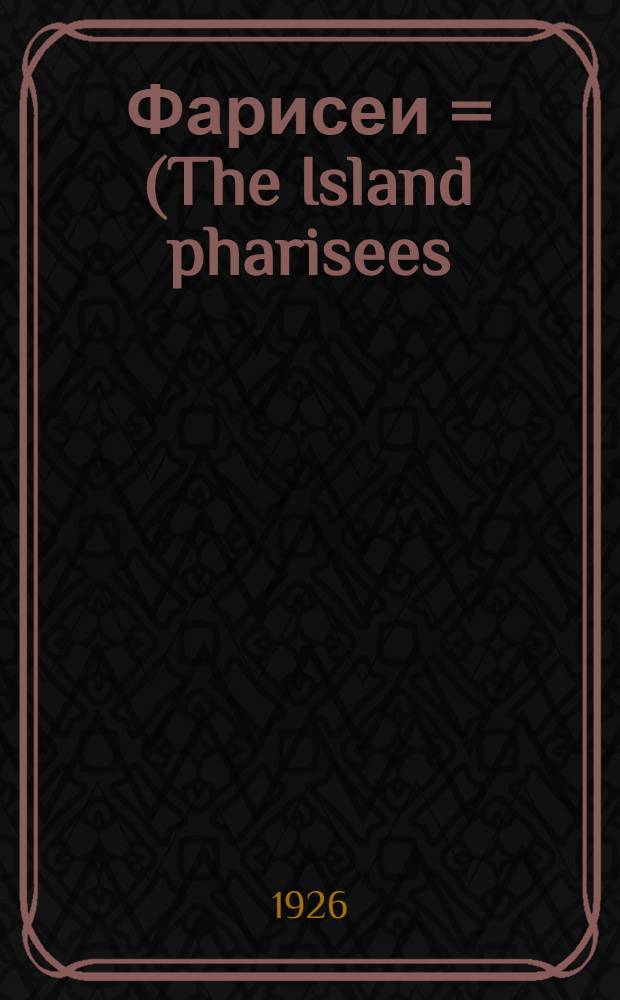 Фарисеи = (The Island pharisees) : Роман