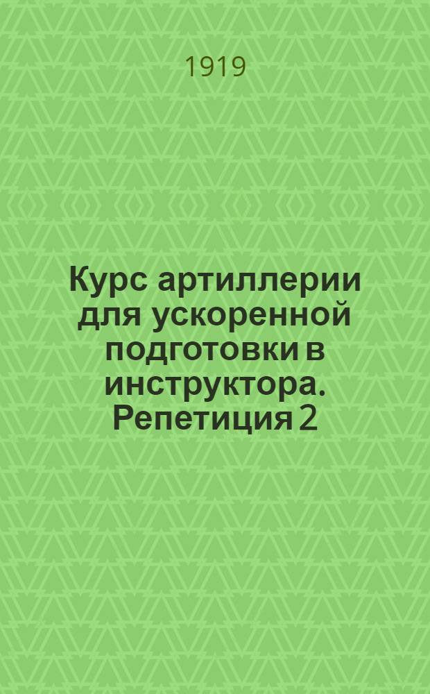 Курс артиллерии для ускоренной подготовки в инструктора. Репетиция 2 : Полет снарядов