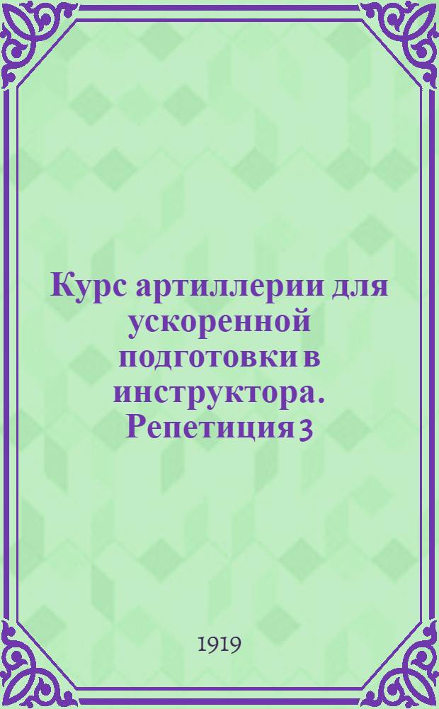 Курс артиллерии для ускоренной подготовки в инструктора. Репетиция 3 : Прицеливание орудий и таблицы стрельбы
