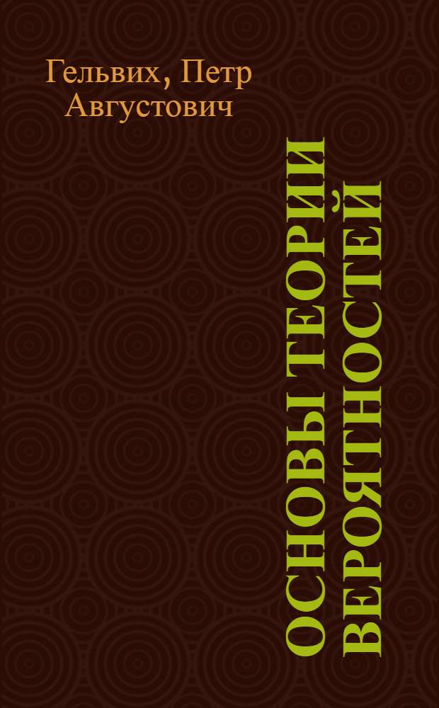 Основы теории вероятностей