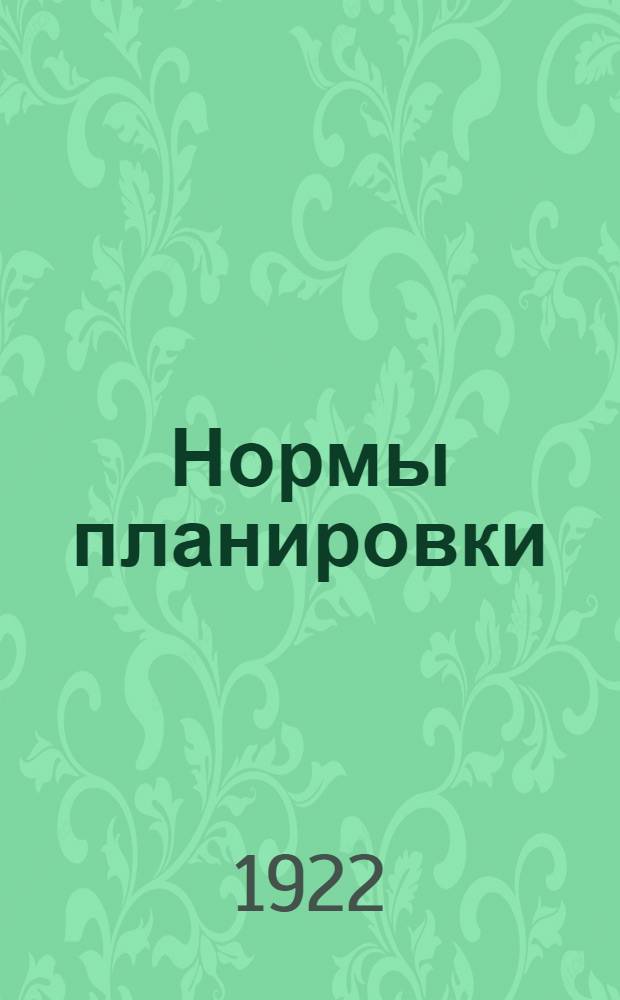 Нормы планировки