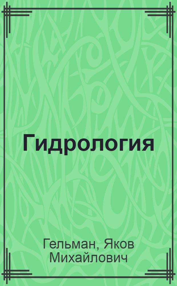 Гидрология