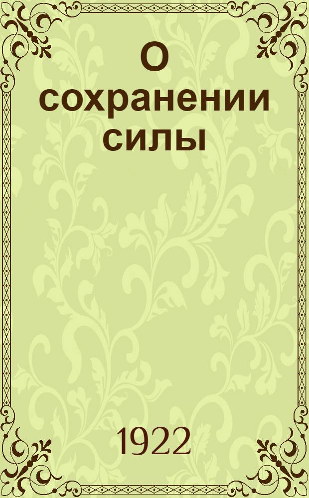 О сохранении силы : (Физ. исслед.)