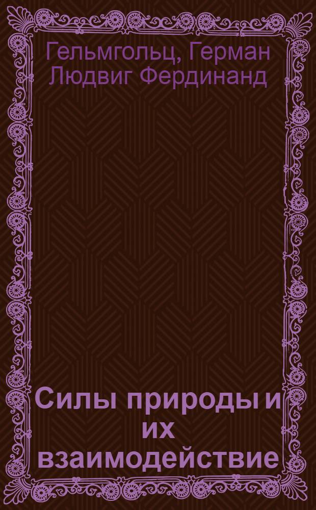 Силы природы и их взаимодействие : Пер. с нем