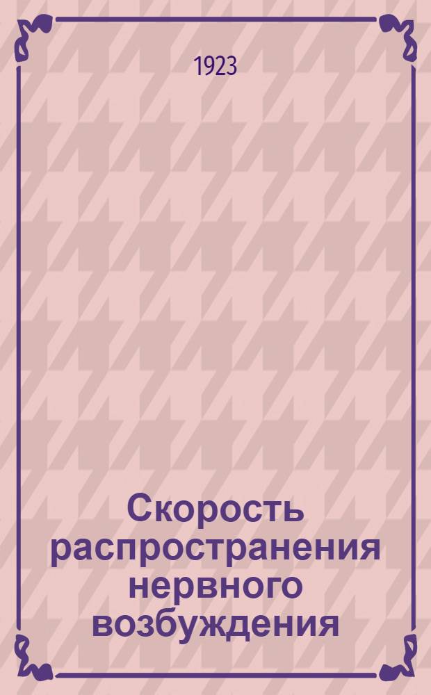 Скорость распространения нервного возбуждения