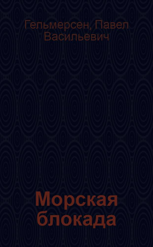 Морская блокада