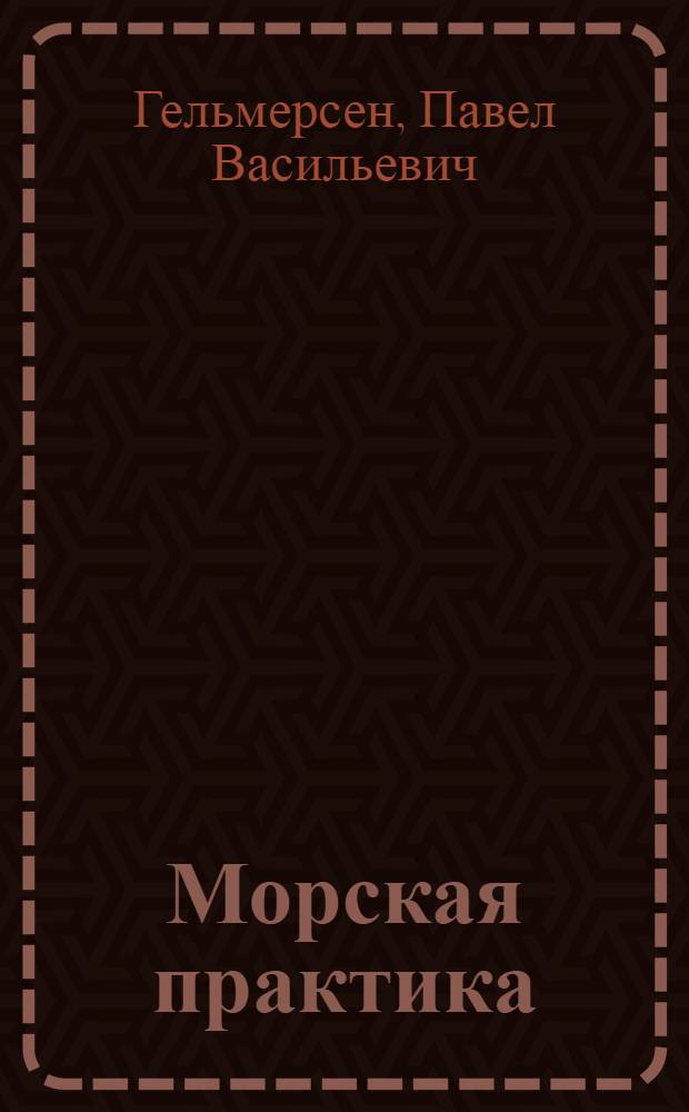 Морская практика