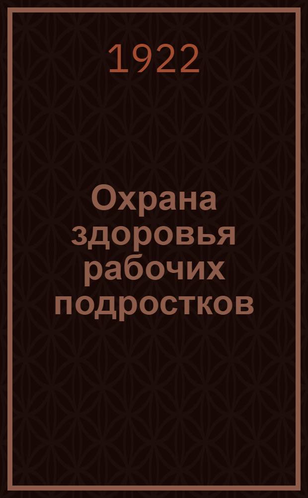 Охрана здоровья рабочих подростков