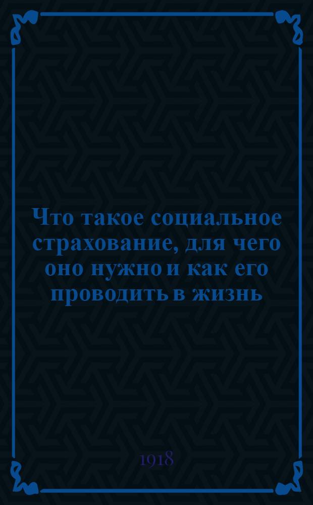 Что такое социальное страхование, для чего оно нужно и как его проводить в жизнь