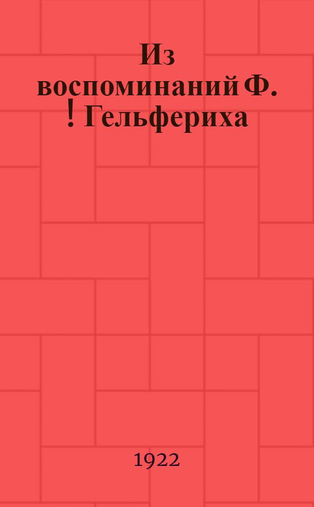 Из воспоминаний Ф. [!] Гельфериха