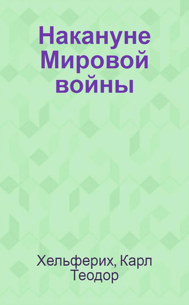 Накануне Мировой войны
