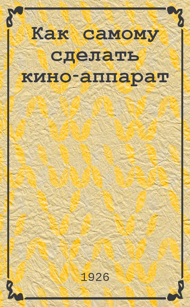 Как самому сделать кино-аппарат