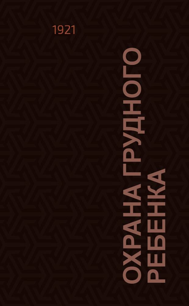 Охрана грудного ребенка