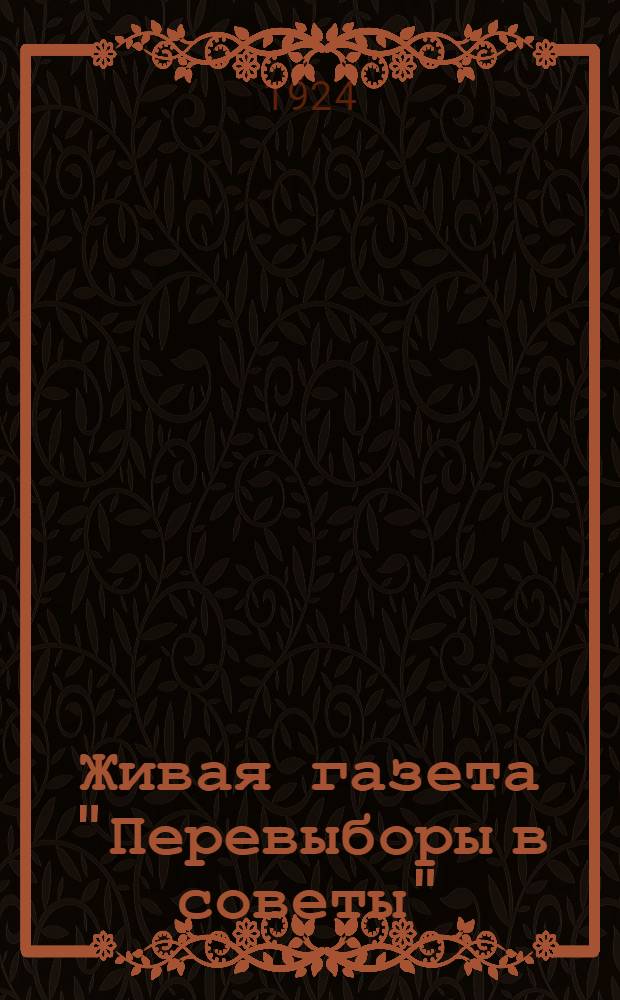 Живая газета "Перевыборы в советы"