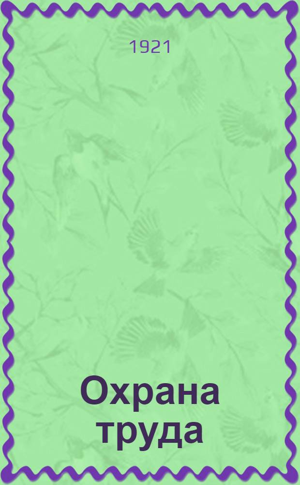 Охрана труда : Сб. положений, инструкций и циркуляров по охране труда