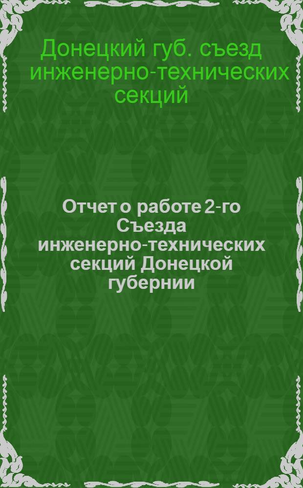 Отчет о работе 2-го Съезда инженерно-технических секций Донецкой губернии : 11-14 окт. 1924 г. в Артемовске