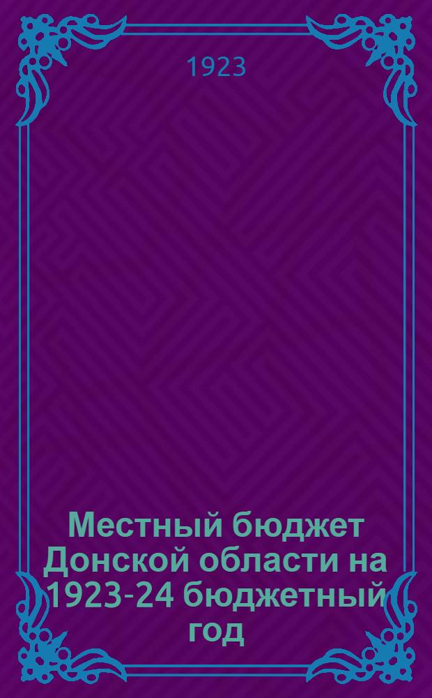Местный бюджет Донской области на 1923-24 бюджетный год