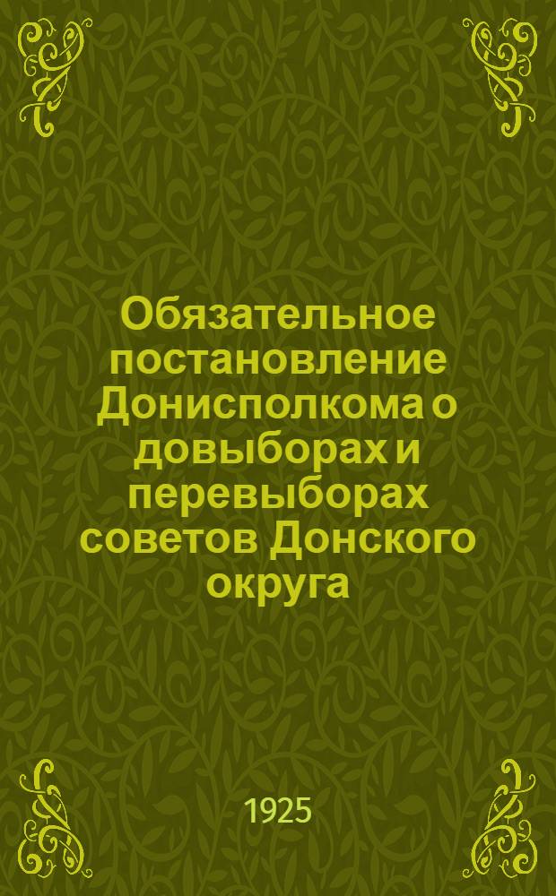 Обязательное постановление Донисполкома о довыборах и перевыборах советов Донского округа