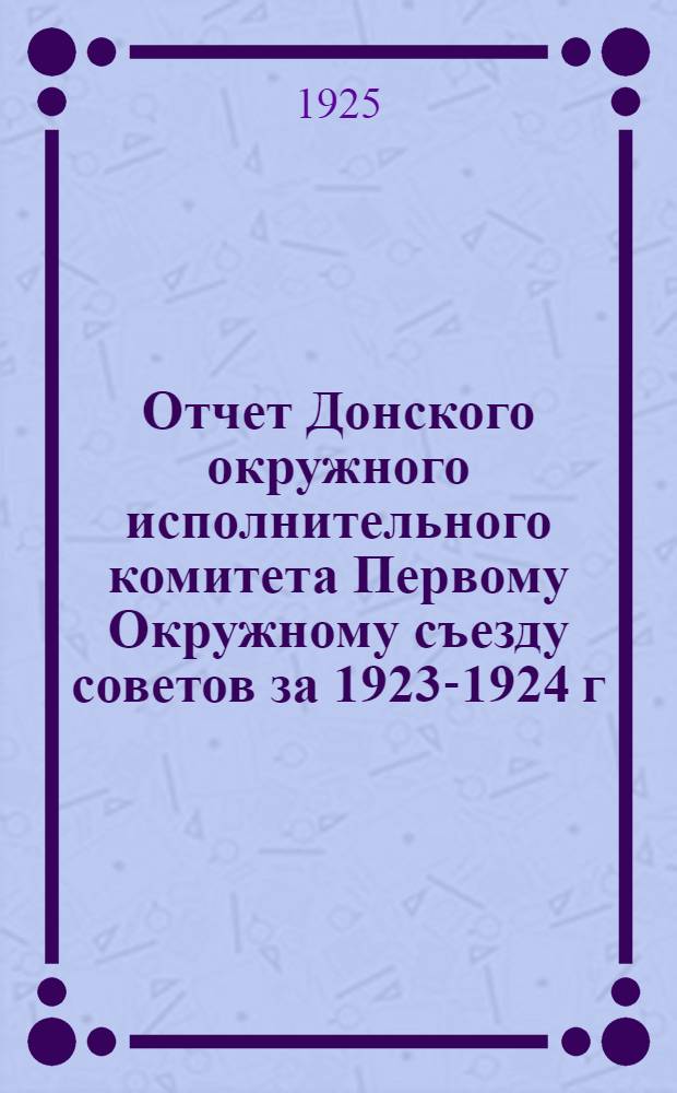 Отчет Донского окружного исполнительного комитета Первому Окружному съезду советов за 1923-1924 г.