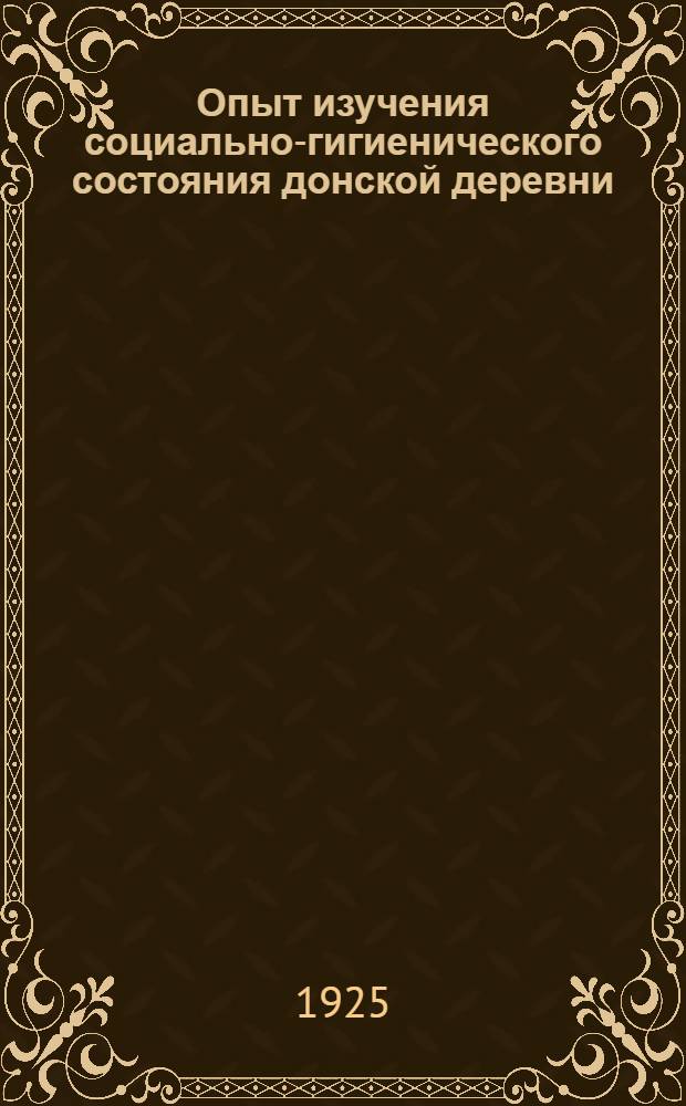 Опыт изучения социально-гигиенического состояния донской деревни