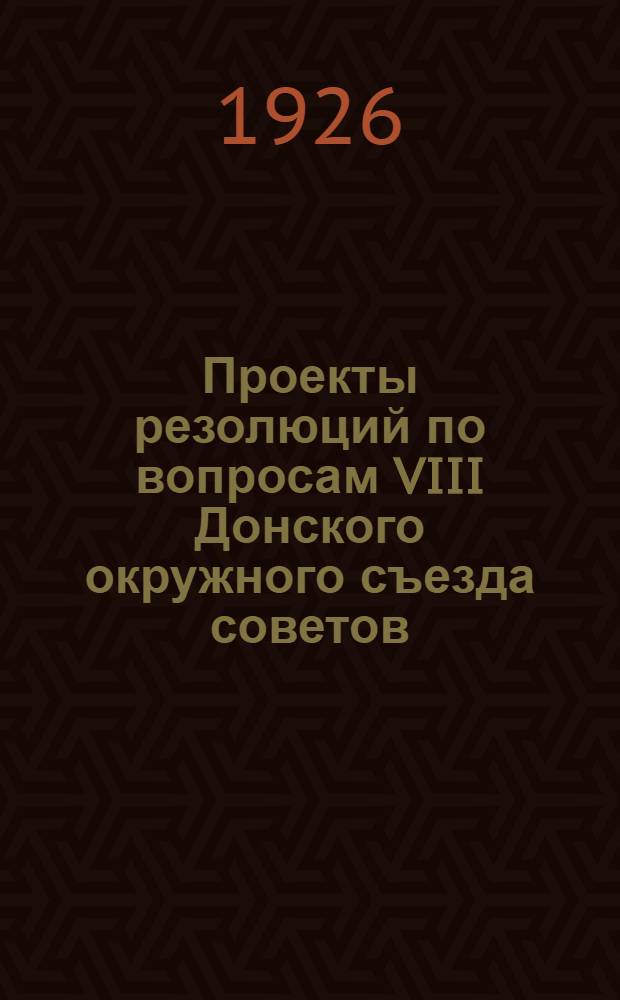 Проекты резолюций по вопросам VIII Донского окружного съезда советов