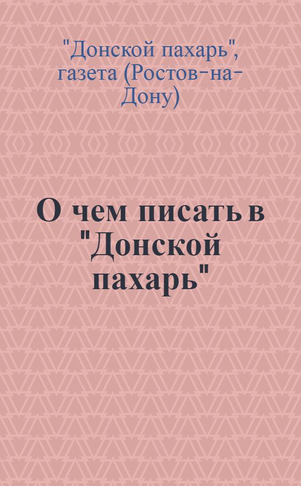 О чем писать в "Донской пахарь" : (Инструкция кресткорам)
