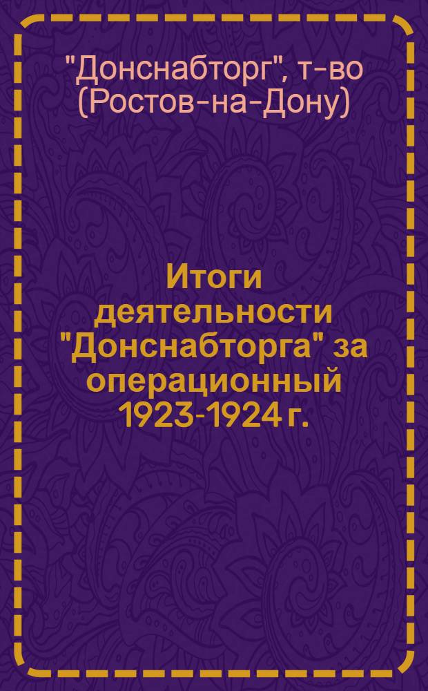 Итоги деятельности "Донснабторга" за операционный 1923-1924 г.