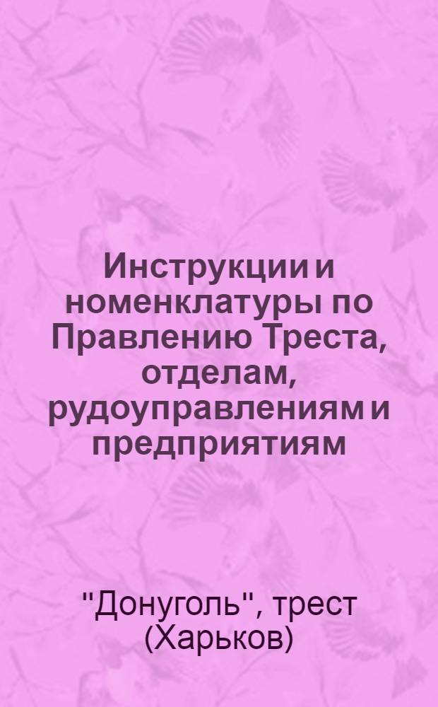 Инструкции и номенклатуры по Правлению Треста, отделам, рудоуправлениям и предприятиям