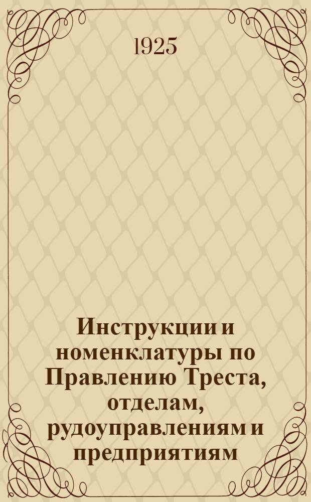 Инструкции и номенклатуры по Правлению Треста, отделам, рудоуправлениям и предприятиям. Вып. 1