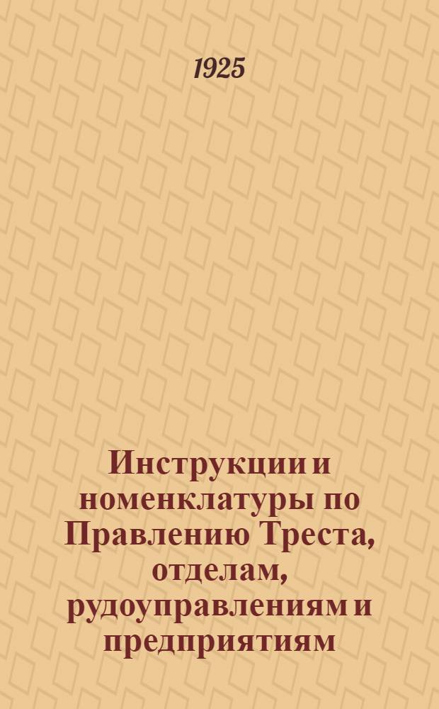 Инструкции и номенклатуры по Правлению Треста, отделам, рудоуправлениям и предприятиям. Вып. 2 : Инструкция по заключению книг и составлению годового отчета предприятиями и отделами Донугля на 1-ое октября 1925 года