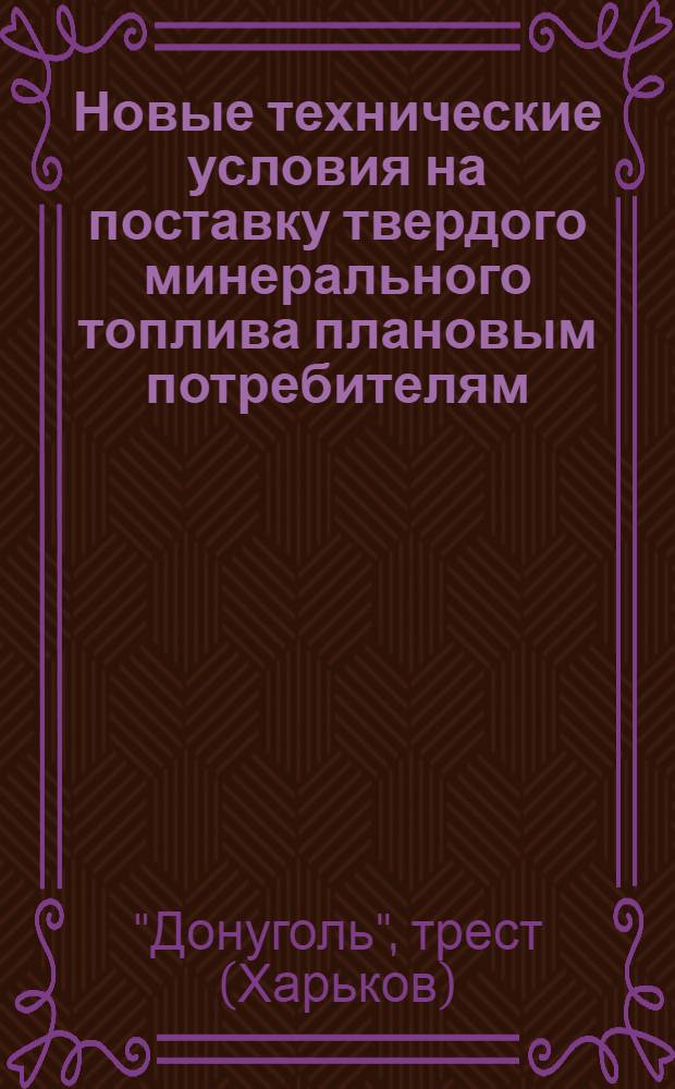 Новые технические условия на поставку твердого минерального топлива плановым потребителям