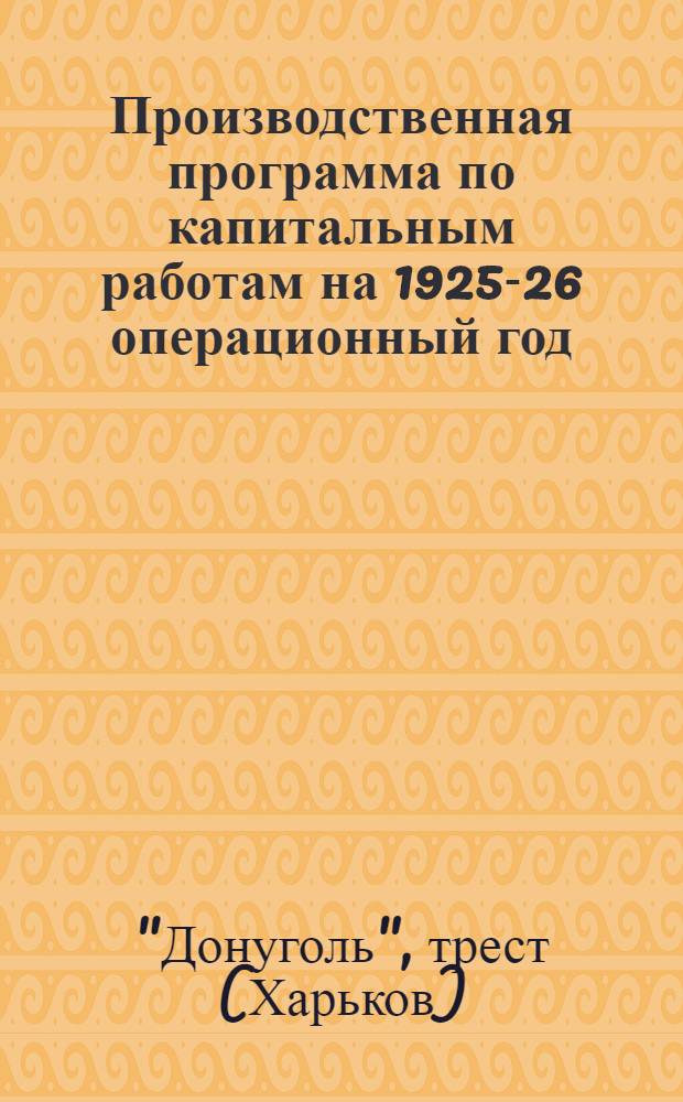 Производственная программа по капитальным работам на 1925-26 операционный год : Приказ по предприятиям Донугля № 100