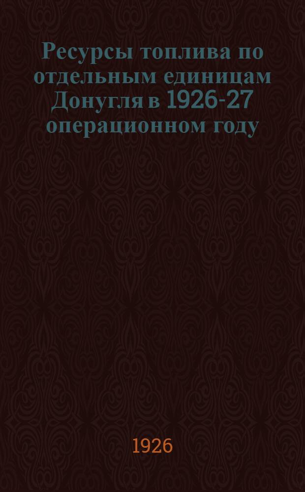 Ресурсы топлива по отдельным единицам Донугля в 1926-27 операционном году