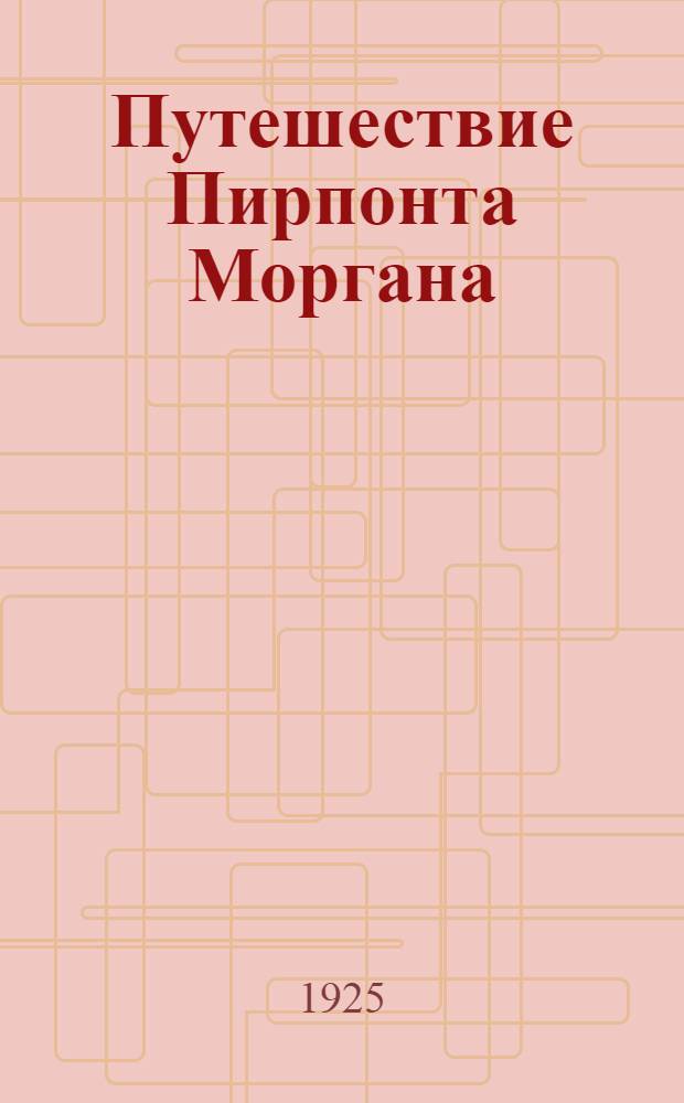 Путешествие Пирпонта Моргана : Рассказы
