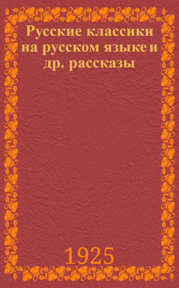 Русские классики на русском языке [и др. рассказы]