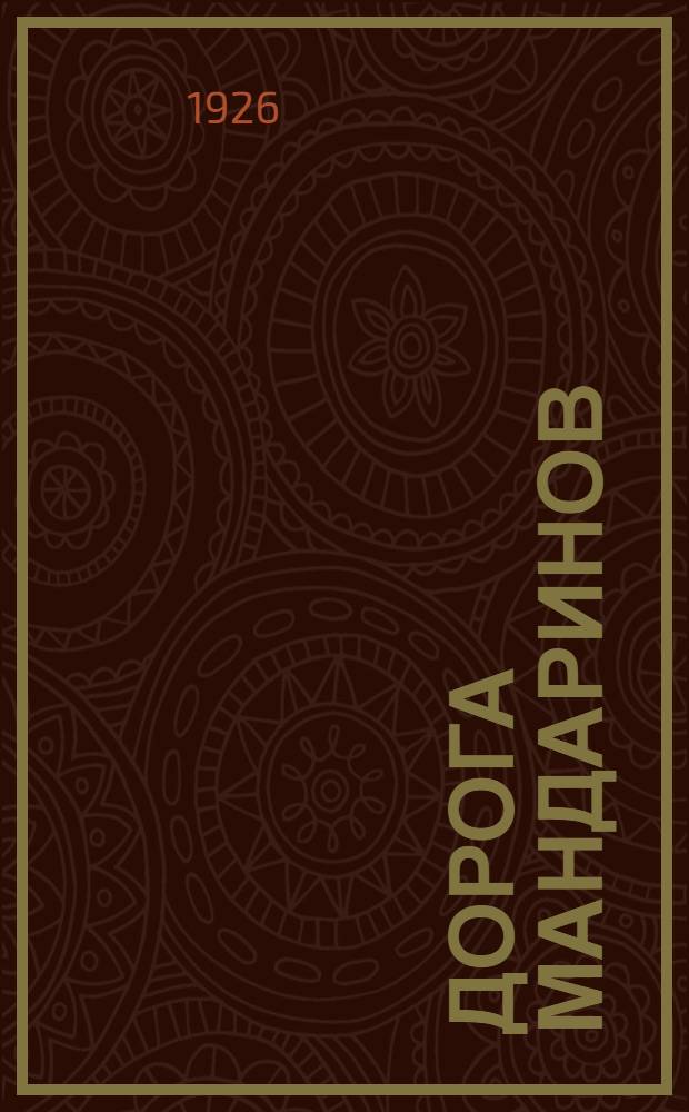Дорога мандаринов : (Из жизни совр. Индо-Китая)