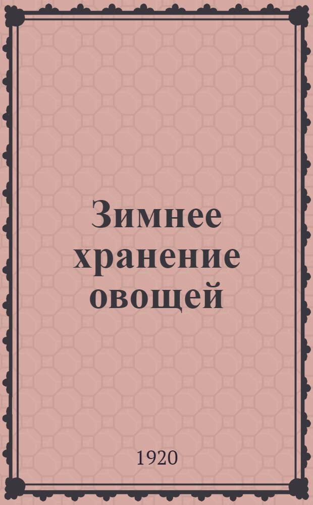 Зимнее хранение овощей