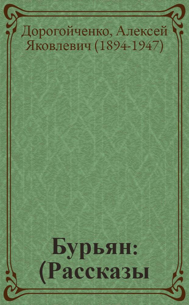 Бурьян : (Рассказы)