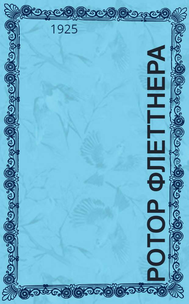 Ротор Флеттнера; Назад к парусам / Инж. кораблестр. С.Дорожинский