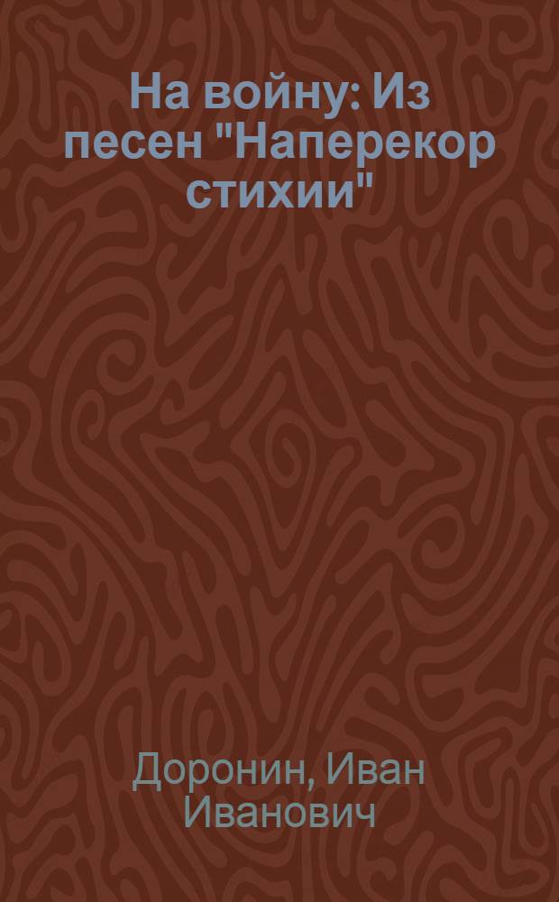На войну : Из песен "Наперекор стихии"