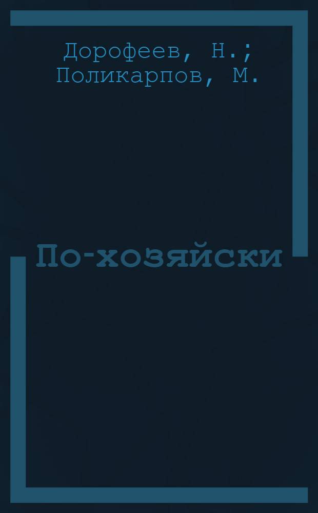 По-хозяйски : Рассказы