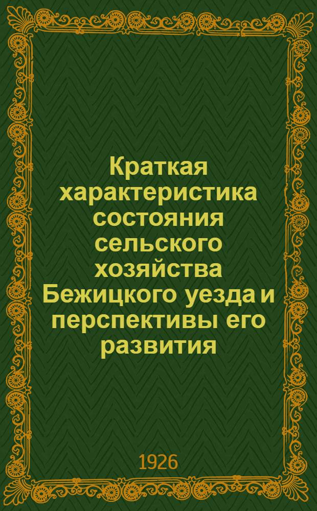 Краткая характеристика состояния сельского хозяйства Бежицкого уезда и перспективы его развития