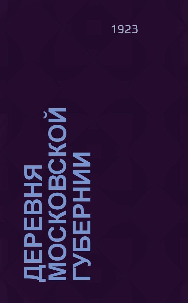 Деревня Московской губернии